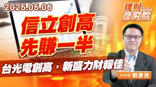 信立創高先賺一半，台光電創高，新盛力財報佳 #信立 #台光電 #新盛力 (圖)