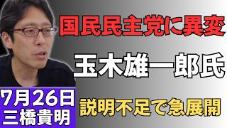 【緊急展開】国民民主党の異例対応が波紋！玉木氏の説明不足を巡り事態が急変