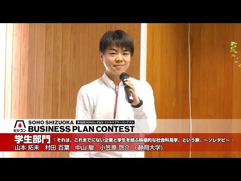 文化政策学科 【学生部門】『それは、これまでにない企業と学生を結ぶ積極的な社会科見学、という旅。～ソレタビ～』山本 拓未（静岡大学 情報学部行動情報学科 2年）