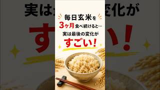 毎日玄米を3ヶ月食べ続けると？白米との違いが想像以上だった！#健康 #健康習慣 #玄米 #白米 #食生活 #腸活 #血糖値 #ダイエット #アンチエイジング #健康寿命 #雑学 #シニア健康