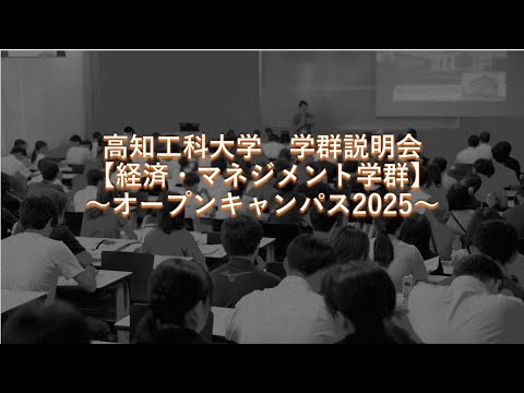 【国公立大学】高知工科大学　経済・マネジメント学群　学群紹介