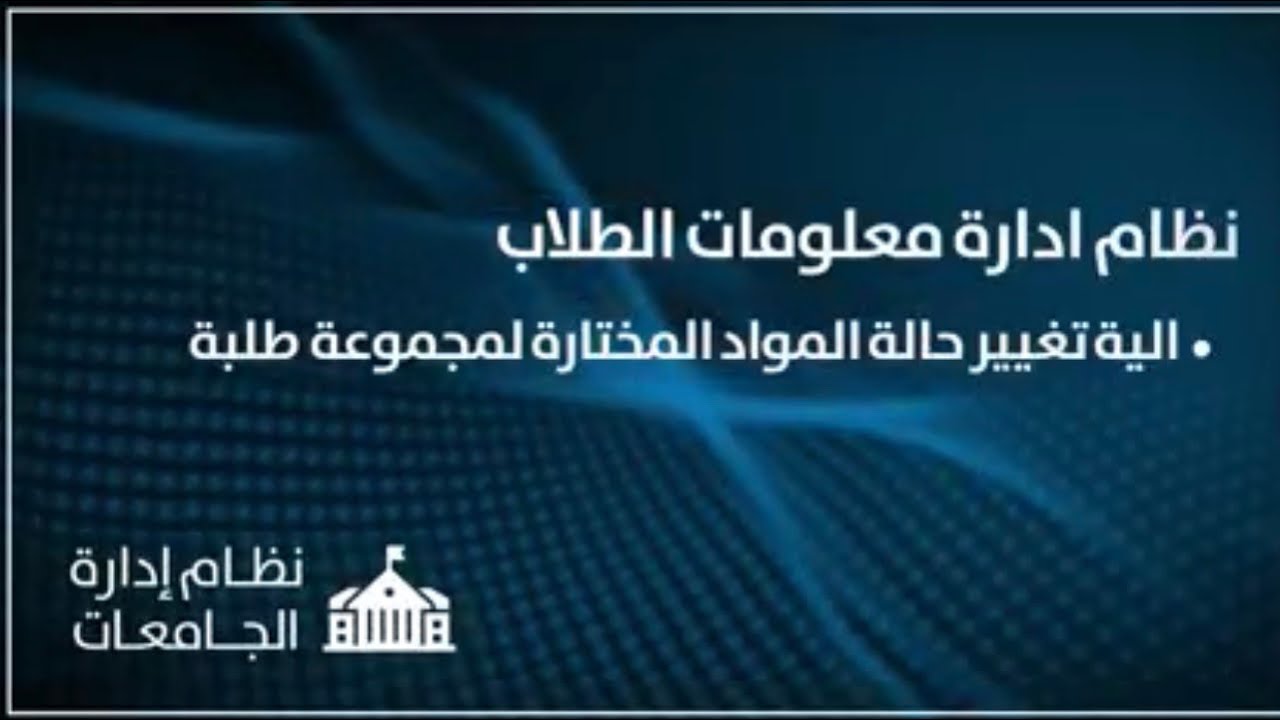 نظام ادارة معلومات الطلاب 