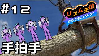 【実況】どこでも手拍手【リズム天国 ミラクルスターズ】＃12