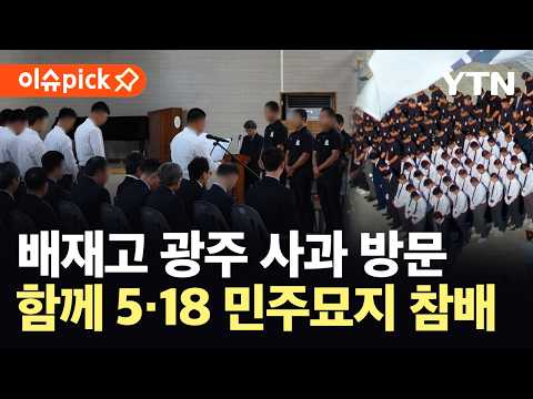 [이슈픽] '조롱 구호' 논란 배재고…"진심으로 반성" 눈물의 사과 현장 / YTN