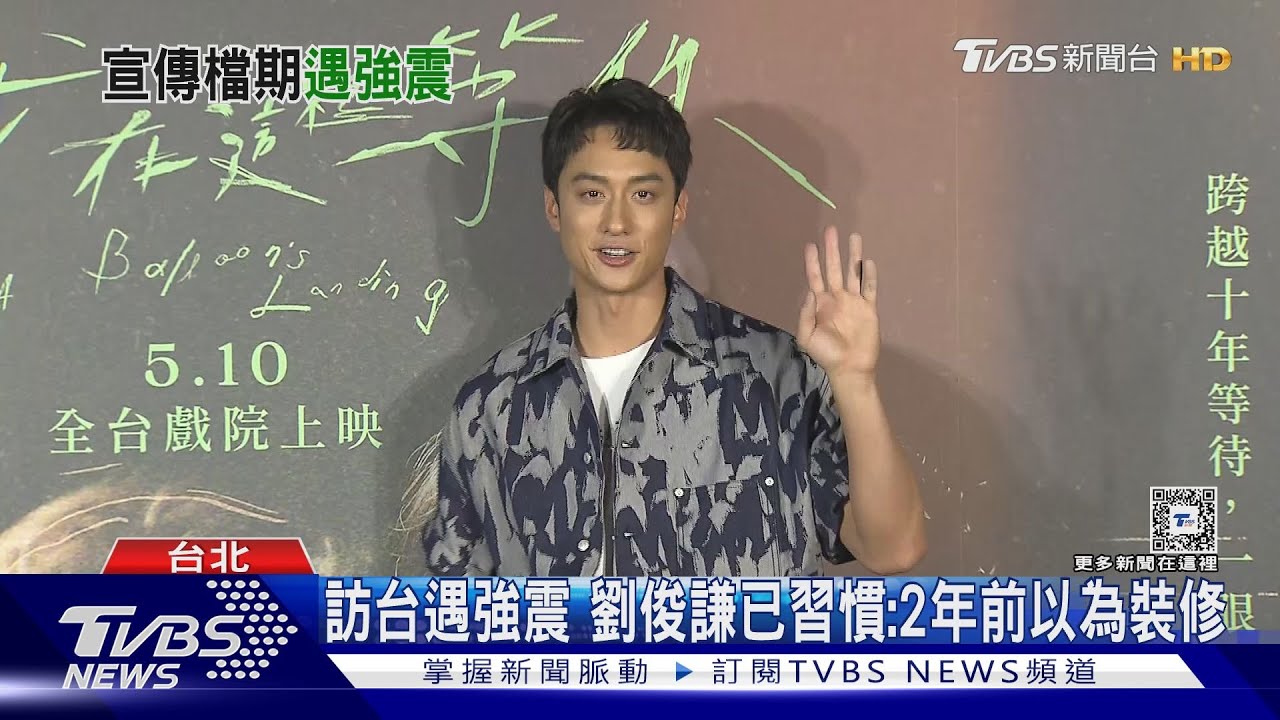 港星劉俊謙來台宣傳住10樓狂搖! 已習慣楊祐寧、林心如急護女兒