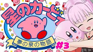【星のカービィ夢の泉の物語＃3】クリア率100％目指してカービィ限界オタクVTuber頑張ります💓初見さんが来たらカービィの声真似♡【柊もも/VTuber】