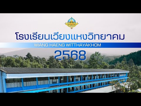 VTR แนะนำโรงเรียนเวียงแหงวิทยาคม ปีการศึกษา 2568