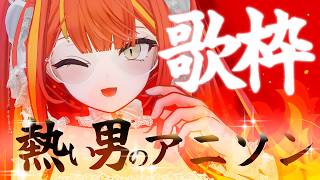 【#歌枠】熱い男の歌を歌うぞ！！　#CSP歌枠バトル【#がおなま】