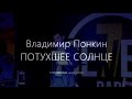 Владимир ПОНКИН - Потухшее солнце 