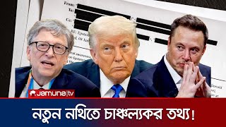 এপস্টেইন ফাইলে বিল গেটস, ইলন মাস্কসহ প্রভাবশালীদের নাম! | Epstein File Released Again | Jamuna TV