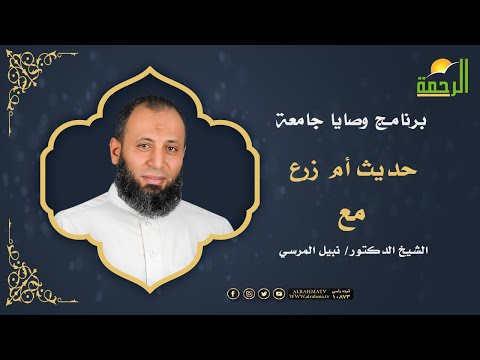 حديث أم زرع برنامج وصايا جامعة مع الدكتور نبيل المرسي
