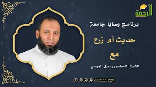 حديث أم زرع برنامج وصايا جامعة مع الدكتور نبيل المرسي