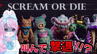 【 #ScreamorDie 】罰ゲームのホラーゲーム。大丈夫こわくないこわくない【 卯依れん / Vtuber  】