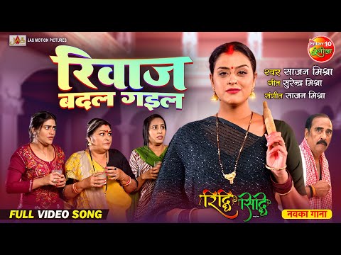 Riwaj Badal Gail — watch video