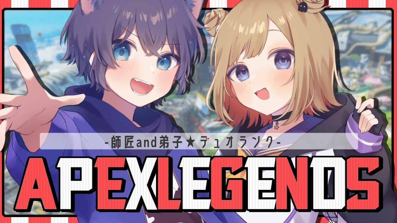 【APEX】久々のエペだ！師匠とデュオランクいくぞ！ ※概要欄チェック！