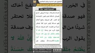 صورة 129- الحديث (134) - رياض الصالحين - الشيخ عبد العزيز بن باز