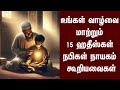 உங்கள் வாழ்வை மாற்றும் 15 ஹதீஸ்கள் நபி