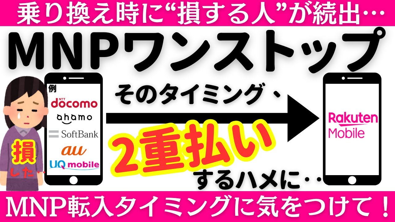 【乗り換え前に見て】楽天モバイルへ乗り換え時に“損する人”が続出…特にiPhone・Android購入者は要注意！MNP転入タイミングに気をつけて！機種変更・MNPワンストップのベストな乗り換え手順