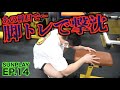 まさかのあの種目で撃沈する白井さん・脚トレ後編【サンプレイ修行14】