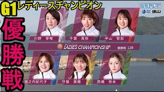 【G1レディースチャンピオン】「優勝戦」①川野芽唯②千葉真弥③平山智加④堀之内紀代子⑤守屋美穂⑥西橋奈未