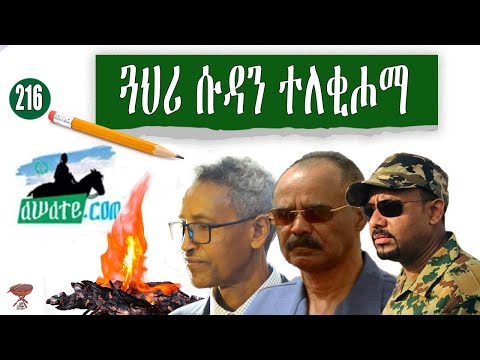 216: ሱዳን 'ታ ጓህሪ ተለቂሖማ - Sudan Borrowed the Coal Fire - السودان استعار الجمرة