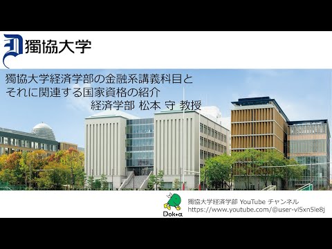 経済学科 #獨協大学 経済学部 松本 守 教授による経済学部 の金融系講義科目とそれに関連する国家資格の紹介です。