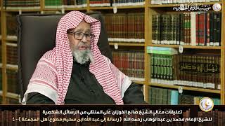 13 - الرسائل الشخصية للشيخ الإمام محمد بن عبدالوهاب فيديو الحلقة ( 13 ) رسائل منتقاة - الشيخ الفوزان image