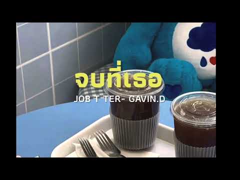 JOB T TER (จบที่เธอ) - GAVIN.D (speed up)