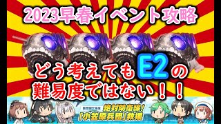 【艦これ2023早春イベ】　絶対防衛線！「小笠原兵団」救援　E2：第二水雷戦隊 海上遊撃戦（ゲージ１本目） （ゆっくり実況）【艦これ】【絶対防衛線！「小笠原兵団」救援】【第二水雷戦隊 海上遊撃戦】