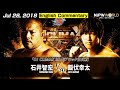 Jul 28 2018 G1 CLIMAX 28 Tomohiro Ishii Vs Kota Ibushi 3 Minutes