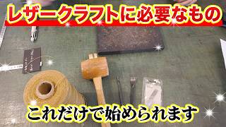 【レザークラフト】初心者はこれだけでOK。ムダなく始める最短セット