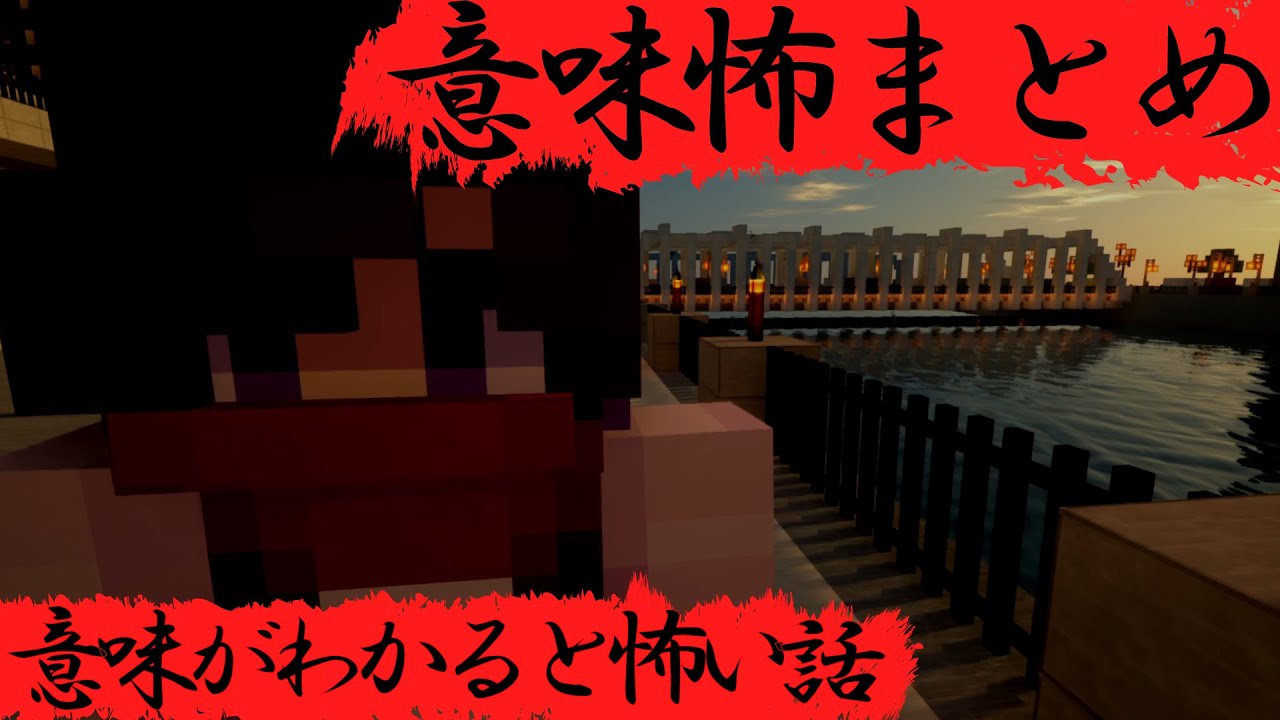 マイクラ総集編、名作意味怖まとめ