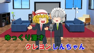 【ゆっくり茶番】クレヨンしんちゃん【漫才】