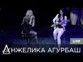 АНЖЕЛИКА Агурбаш - Времени река (Live) 