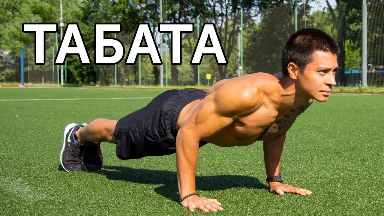 Тренировка Табата! Как убрать живот и укрепить мышцы за 4 минуты?
