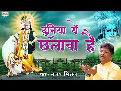 दुनिया ये छलावा है कही तुम भी ना छल जाना: भजन दुनिया ये छलावा है कही तुम भी ना छल जाना: भजन