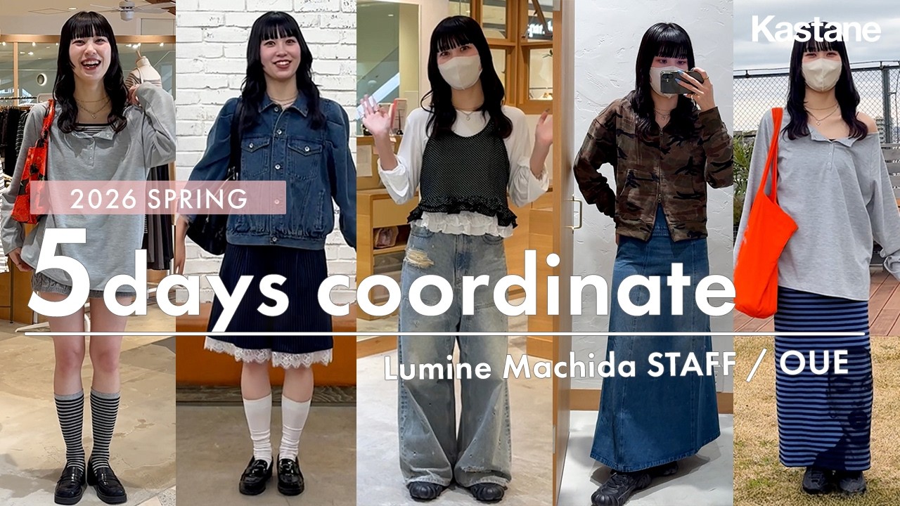 【5日間密着！】アパレルスタッフのリアル出勤コーデ / 春の5daysコーディネート 👖🌸 | #kastane #2026ss
