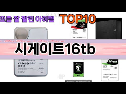 가장 많이 팔린 시게이트16tb 추천 Top10!