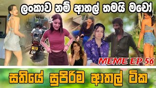 Sinhala Meme Athal  Episode 56  Sinhala Funny Meme