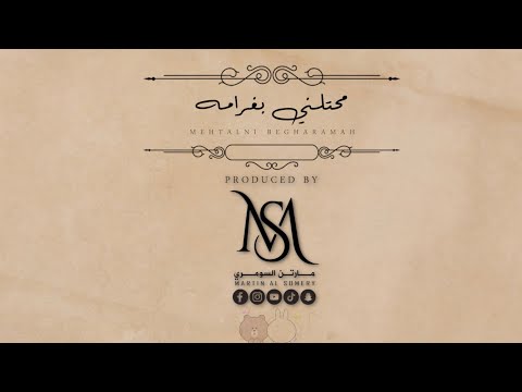 مارتن السومري - محتلني بغرامه | Martin Alsomery - Mehtalni Begharamah (Official Lyrics Video)