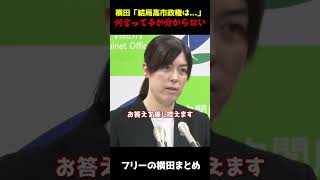 【 小野田ブチギレ】味方の記者にも笑われる... 自分の取材動画確認して！【高市早苗/小野田紀美/存立危機/自由民主党/高市総理/横田一】 #国会答弁 #政治ニュース #高市早苗