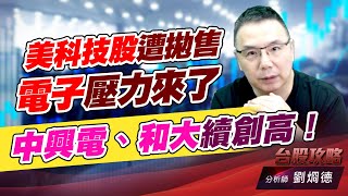 美科技股遭拋售，電子壓力來了，中興電、和大續創高！｜台股攻略｜劉烱德 (圖)