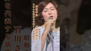 石川さゆり/能登半島#石川さゆり #能登半島 #演歌 #演歌歌謡曲 #演歌名曲 #昭和歌謡 #昭和歌謡曲 #青春歌謡 #昭和名曲 #能登半島地震 #shorts #ショート