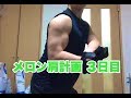 【筋トレ】メロン肩計画 3日目