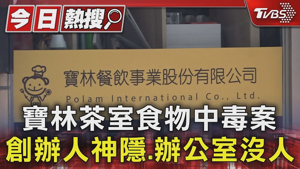 寶林茶室食物中毒案 創辦人神隱、辦公室沒人