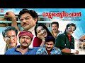 Mattupetti Machan Malayalam Full Movie Mukesh Jagathy Sreekumar Malayalam Comedy Movies