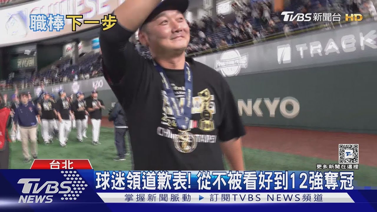 狂領「道歉表」 中華隊從不被看好到12強奪冠 成最佳教材