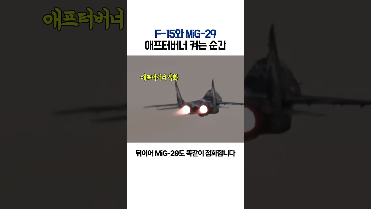 전투기가 공중에서 연료를 버리는 이유