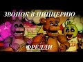 ЗВОНОК В ПИЦЦЕРИЮ ФРЕДДИ,МНЕ ОТВЕТИЛИ!!!!!/CALLING 