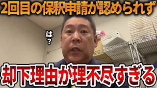 【立花孝志】逮捕はガチで拘束目的だった、、そう思われても仕方のない却下理由です【NHK党 斎藤知事 斎藤元彦 元県民局長 公用パソコン 竹内元県議 反斎藤派 しばき隊 増山県議】2026,7,7